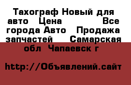  Тахограф Новый для авто › Цена ­ 15 000 - Все города Авто » Продажа запчастей   . Самарская обл.,Чапаевск г.